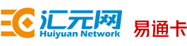 汇元易卡通(易通卡)