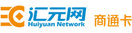 汇元易卡通(商通卡)